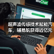 超声波传感技术赋能汽车,辅易航获得近亿元投资(图1) 超声波传感技术赋能汽车,辅易航获得近亿元投资(图1)