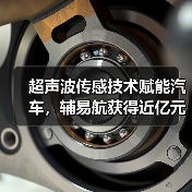 超声波传感技术赋能汽车,辅易航获得近亿元投资(图3) 超声波传感技术赋能汽车,辅易航获得近亿元投资(图3)