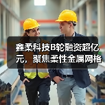 鑫柔科技B轮融资超亿元,聚焦柔性金属网格触控传感器领域(图3) 鑫柔科技B轮融资超亿元,聚焦柔性金属网格触控传感器领域(图3)