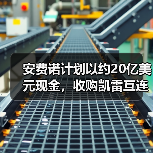 安费诺计划以约20亿美元现金，收购凯雷互连技术公司(CIT)（图3）