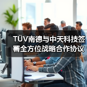 TÜV南德与中天科技签署全方位战略合作协议(图3) TÜV南德与中天科技签署全方位战略合作协议(图3)