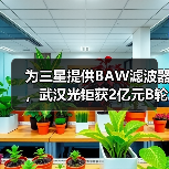 为三星提供BAW滤波器，武汉光钜获2亿元B轮融资（图3）