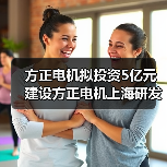 方正电机拟投资5亿元建设方正电机上海研发及制造总部(图3) 方正电机拟投资5亿元建设方正电机上海研发及制造总部(图3)