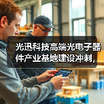 光迅科技高端光电子器件产业基地建设冲刺,今年上半年投产(图2) 光迅科技高端光电子器件产业基地建设冲刺,今年上半年投产(图2)