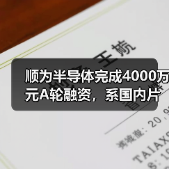 顺为半导体完成4000万元A轮融资,系国内片式电感龙头企业(图1) 顺为半导体完成4000万元A轮融资,系国内片式电感龙头企业(图1)