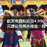 航天电器拟投资4.89亿元建设民用连接器、民用电机产业生产厂房项目(一期)(图2) 航天电器拟投资4.89亿元建设民用连接器、民用电机产业生产厂房项目(一期)(图2)