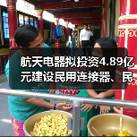 航天电器拟投资4.89亿元建设民用连接器、民用电机产业生产厂房项目(一期)(图3) 航天电器拟投资4.89亿元建设民用连接器、民用电机产业生产厂房项目(一期)(图3)