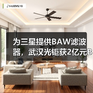 为三星提供BAW滤波器，武汉光钜获2亿元B轮融资（图4）