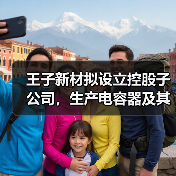 王子新材拟设立控股子公司,生产电容器及其配套设备(图4) 王子新材拟设立控股子公司,生产电容器及其配套设备(图4)