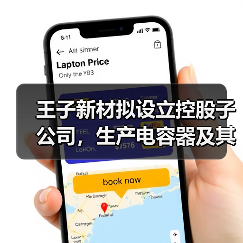 王子新材拟设立控股子公司,生产电容器及其配套设备(图3) 王子新材拟设立控股子公司,生产电容器及其配套设备(图3)