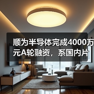 顺为半导体完成4000万元A轮融资,系国内片式电感龙头企业(图2) 顺为半导体完成4000万元A轮融资,系国内片式电感龙头企业(图2)