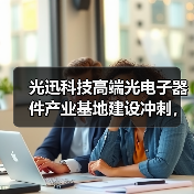 光迅科技高端光电子器件产业基地建设冲刺,今年上半年投产(图1) 光迅科技高端光电子器件产业基地建设冲刺,今年上半年投产(图1)