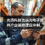 光迅科技高端光电子器件产业基地建设冲刺,今年上半年投产(图4) 光迅科技高端光电子器件产业基地建设冲刺,今年上半年投产(图4)
