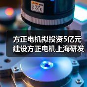 方正电机拟投资5亿元建设方正电机上海研发及制造总部(图1) 方正电机拟投资5亿元建设方正电机上海研发及制造总部(图1)