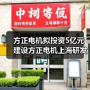 方正电机拟投资5亿元建设方正电机上海研发及制造总部(图4) 方正电机拟投资5亿元建设方正电机上海研发及制造总部(图4)