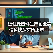 磁性元器件生产企业美信科技深交所上市(图3) 磁性元器件生产企业美信科技深交所上市(图3)