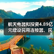 航天电器拟投资4.89亿元建设民用连接器、民用电机产业生产厂房项目(一期)(图1) 航天电器拟投资4.89亿元建设民用连接器、民用电机产业生产厂房项目(一期)(图1)