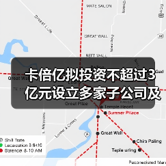卡倍亿拟投资不超过3亿元设立多家子公司及孙公司投建墨西哥生产基地(图1) 卡倍亿拟投资不超过3亿元设立多家子公司及孙公司投建墨西哥生产基地(图1)