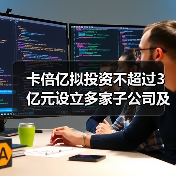 卡倍亿拟投资不超过3亿元设立多家子公司及孙公司投建墨西哥生产基地(图4) 卡倍亿拟投资不超过3亿元设立多家子公司及孙公司投建墨西哥生产基地(图4)