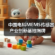 中国电科MEMS传感器产业创新基地揭牌（图4）