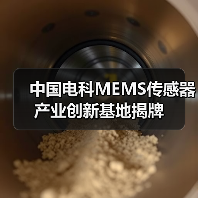 中国电科MEMS传感器产业创新基地揭牌（图1）