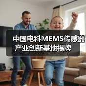 中国电科MEMS传感器产业创新基地揭牌（图3）