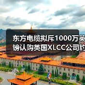 东方电缆拟斥1000万英镑认购英国XLCC公司约8.5%股权(图1) 东方电缆拟斥1000万英镑认购英国XLCC公司约8.5%股权(图1)