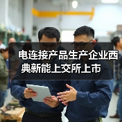 电连接产品生产企业西典新能上交所上市(图4) 电连接产品生产企业西典新能上交所上市(图4)