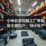 小米北京智能工厂年底前全部投产:预计年产能1000万台智能手机(图1) 小米北京智能工厂年底前全部投产:预计年产能1000万台智能手机(图1)