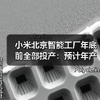 小米北京智能工厂年底前全部投产:预计年产能1000万台智能手机(图3) 小米北京智能工厂年底前全部投产:预计年产能1000万台智能手机(图3)