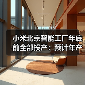 小米北京智能工厂年底前全部投产:预计年产能1000万台智能手机(图4) 小米北京智能工厂年底前全部投产:预计年产能1000万台智能手机(图4)