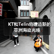 KT和Telin将建造新的亚洲海底光缆(图1) KT和Telin将建造新的亚洲海底光缆(图1)