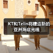 KT和Telin将建造新的亚洲海底光缆(图3) KT和Telin将建造新的亚洲海底光缆(图3)