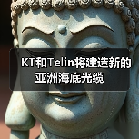 KT和Telin将建造新的亚洲海底光缆(图4) KT和Telin将建造新的亚洲海底光缆(图4)