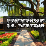 研发航空传感器及测控系统,乃尔电子完成近2亿元战略融资(图1) 研发航空传感器及测控系统,乃尔电子完成近2亿元战略融资(图1)