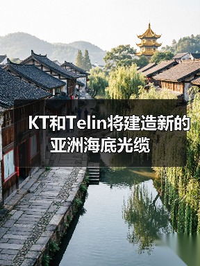 KT和Telin将建造新的亚洲海底光缆(图2) KT和Telin将建造新的亚洲海底光缆(图2)