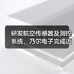 研发航空传感器及测控系统,乃尔电子完成近2亿元战略融资(图4) 研发航空传感器及测控系统,乃尔电子完成近2亿元战略融资(图4)