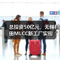 总投资50亿元,无锡村田MLCC新工厂实现“竣备即发证”(图1) 总投资50亿元,无锡村田MLCC新工厂实现“竣备即发证”(图1)