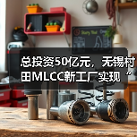 总投资50亿元,无锡村田MLCC新工厂实现“竣备即发证”(图4) 总投资50亿元,无锡村田MLCC新工厂实现“竣备即发证”(图4)