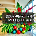 总投资50亿元,无锡村田MLCC新工厂实现“竣备即发证”(图3) 总投资50亿元,无锡村田MLCC新工厂实现“竣备即发证”(图3)
