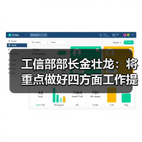 工信部部长金壮龙:将重点做好四方面工作提升产业科技创新能力(图4) 工信部部长金壮龙:将重点做好四方面工作提升产业科技创新能力(图4)