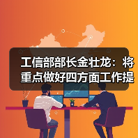 工信部部长金壮龙:将重点做好四方面工作提升产业科技创新能力(图2) 工信部部长金壮龙:将重点做好四方面工作提升产业科技创新能力(图2)