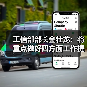 工信部部长金壮龙:将重点做好四方面工作提升产业科技创新能力(图3) 工信部部长金壮龙:将重点做好四方面工作提升产业科技创新能力(图3)