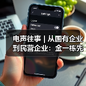 电声往事 | 从国有企业到民营企业:金一栋先生访谈(三)(图1) 电声往事 | 从国有企业到民营企业:金一栋先生访谈(三)(图1)