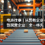电声往事 | 从国有企业到民营企业:金一栋先生访谈(三)(图2) 电声往事 | 从国有企业到民营企业:金一栋先生访谈(三)(图2)