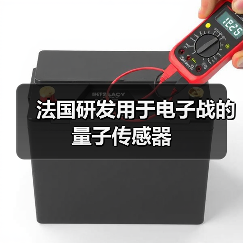 法国研发用于电子战的量子传感器(图2) 法国研发用于电子战的量子传感器(图2)