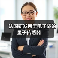 法国研发用于电子战的量子传感器(图3) 法国研发用于电子战的量子传感器(图3)