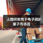 法国研发用于电子战的量子传感器(图4) 法国研发用于电子战的量子传感器(图4)