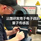 法国研发用于电子战的量子传感器(图1) 法国研发用于电子战的量子传感器(图1)