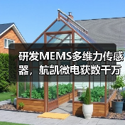 研发MEMS多维力传感器,航凯微电获数千万元天使轮投资(图2) 研发MEMS多维力传感器,航凯微电获数千万元天使轮投资(图2)